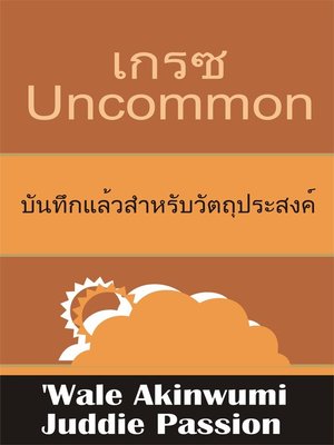 cover image of เกรซ Uncommon บันทึกแล้วสำหรับวัตถุประสงค์